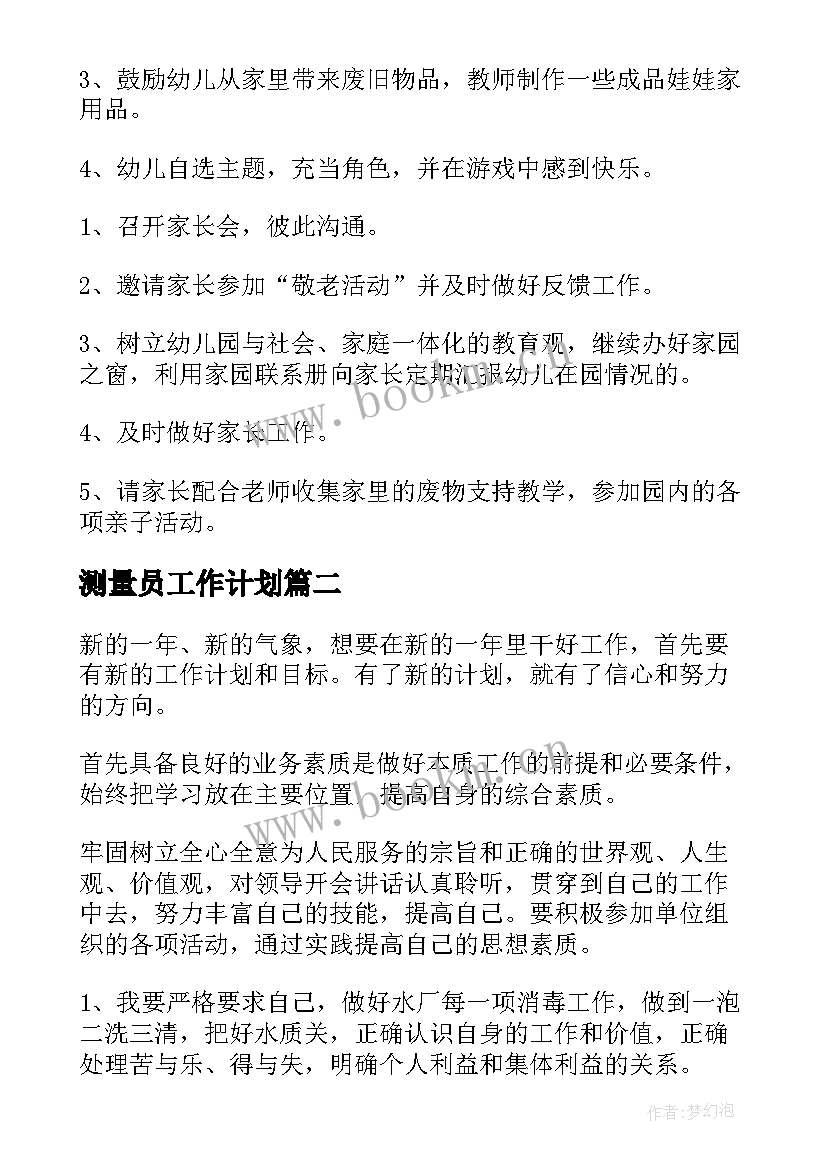 测量员工作计划 工作计划及目标(大全8篇)