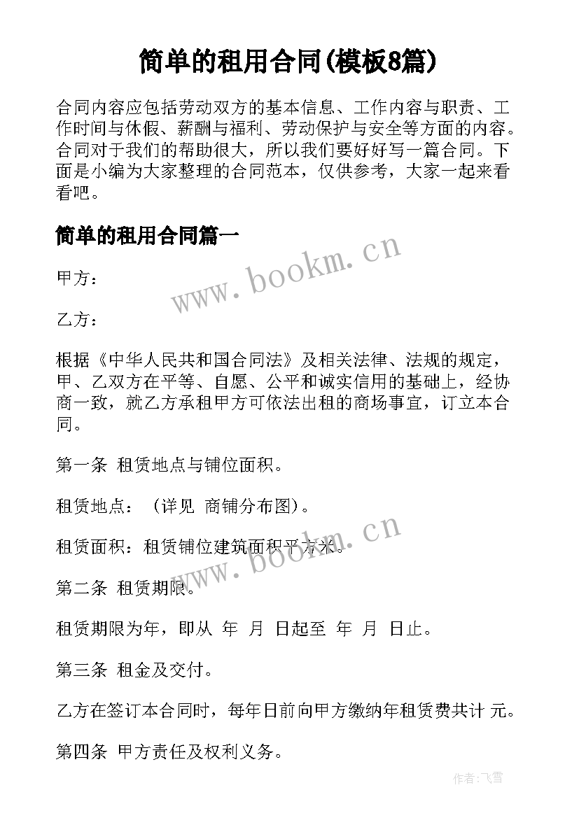 简单的租用合同(模板8篇)