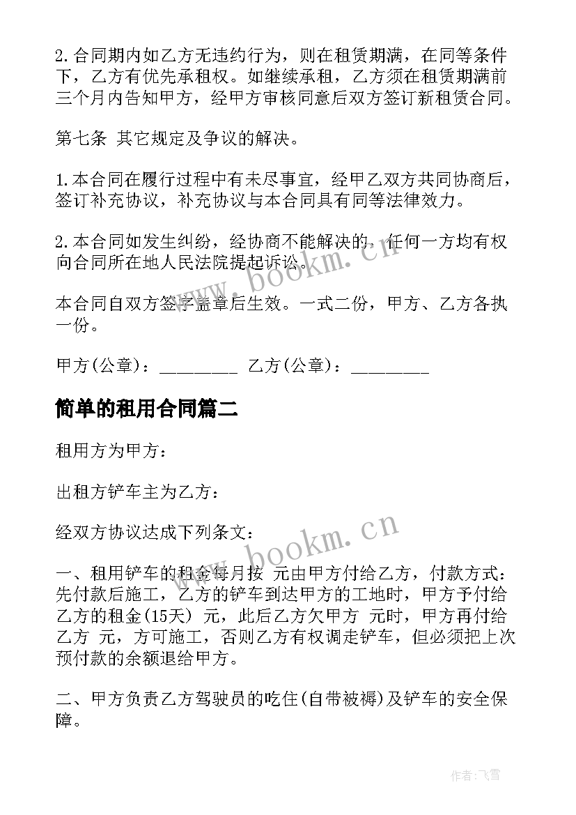 简单的租用合同(模板8篇)