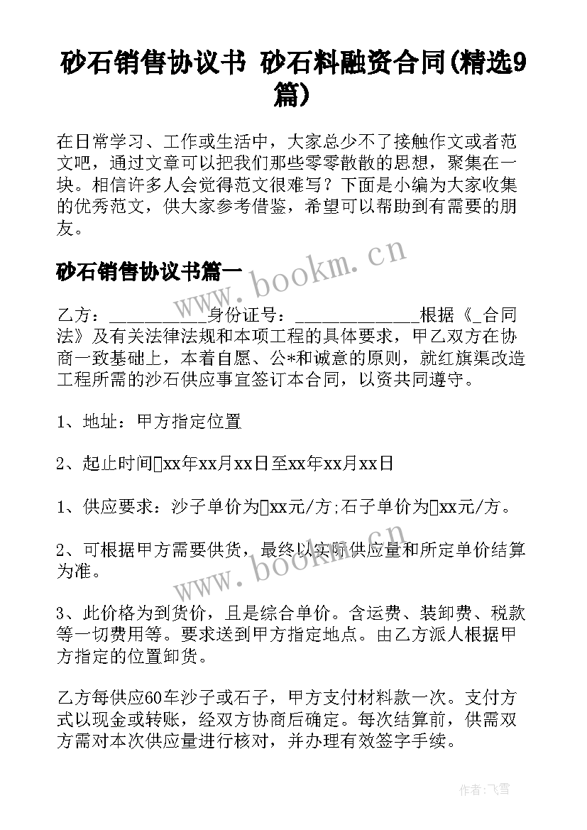 砂石销售协议书 砂石料融资合同(精选9篇)