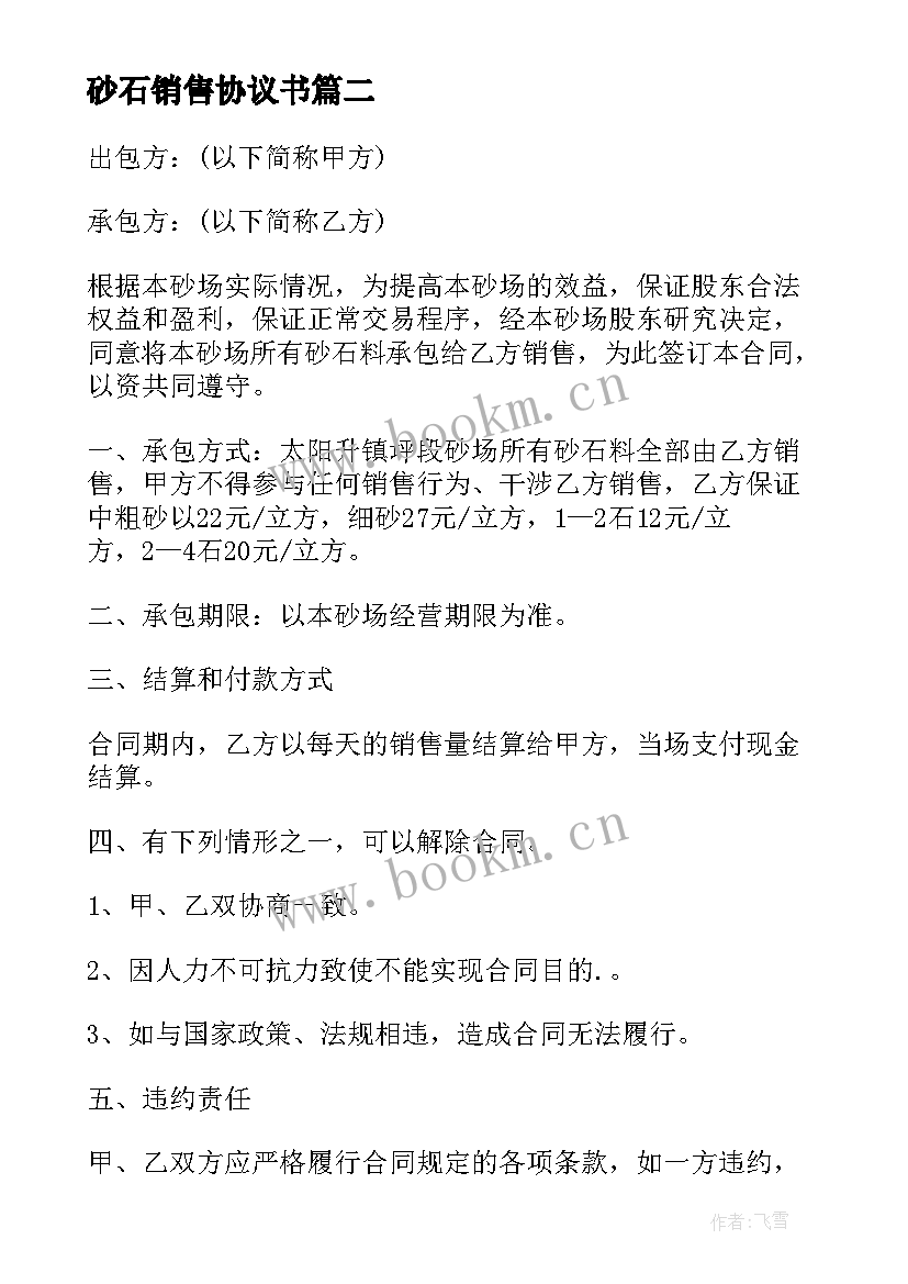 砂石销售协议书 砂石料融资合同(精选9篇)