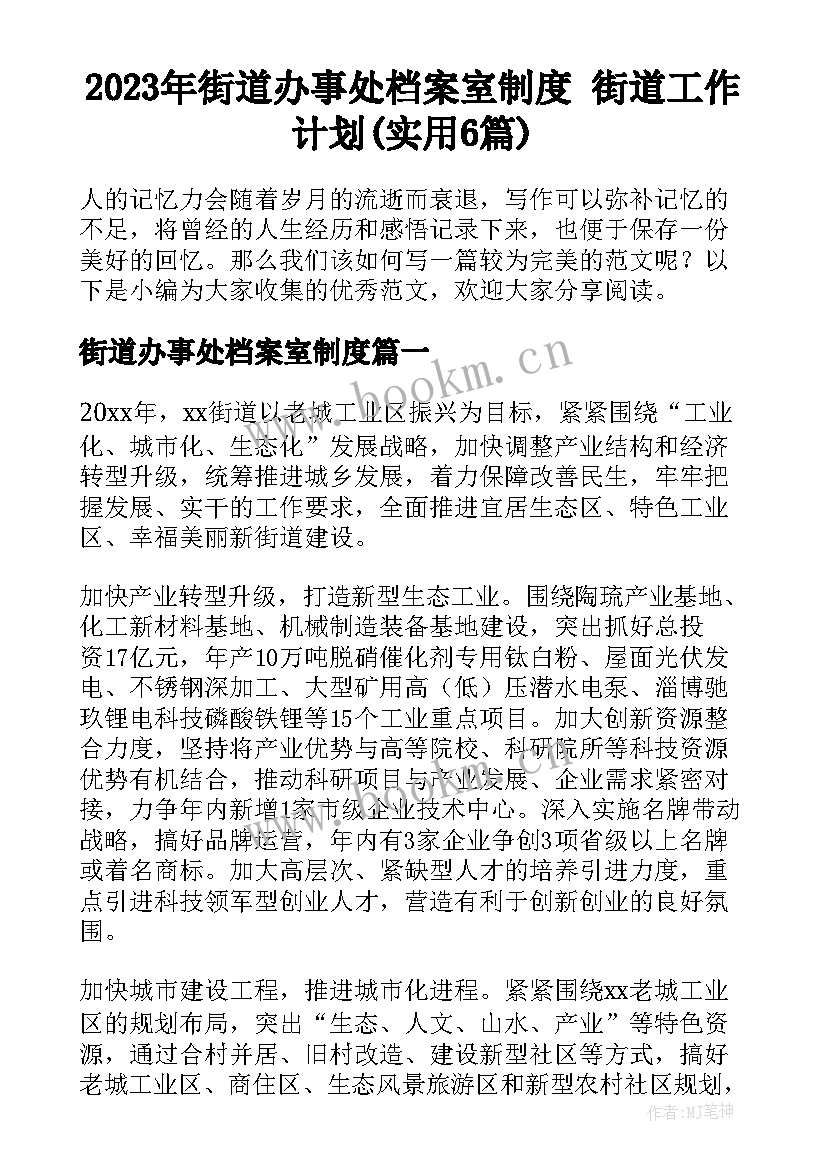 2023年街道办事处档案室制度 街道工作计划(实用6篇)