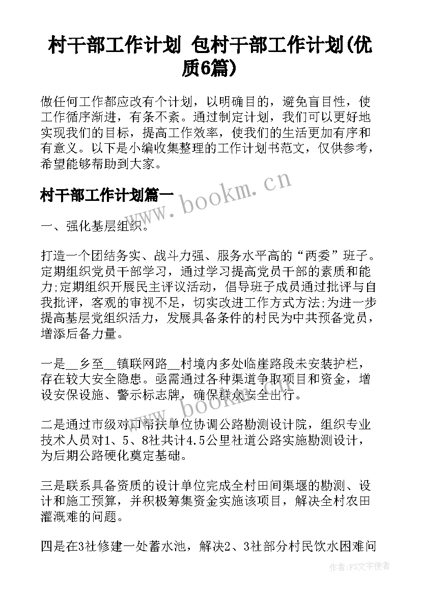 村干部工作计划 包村干部工作计划(优质6篇)