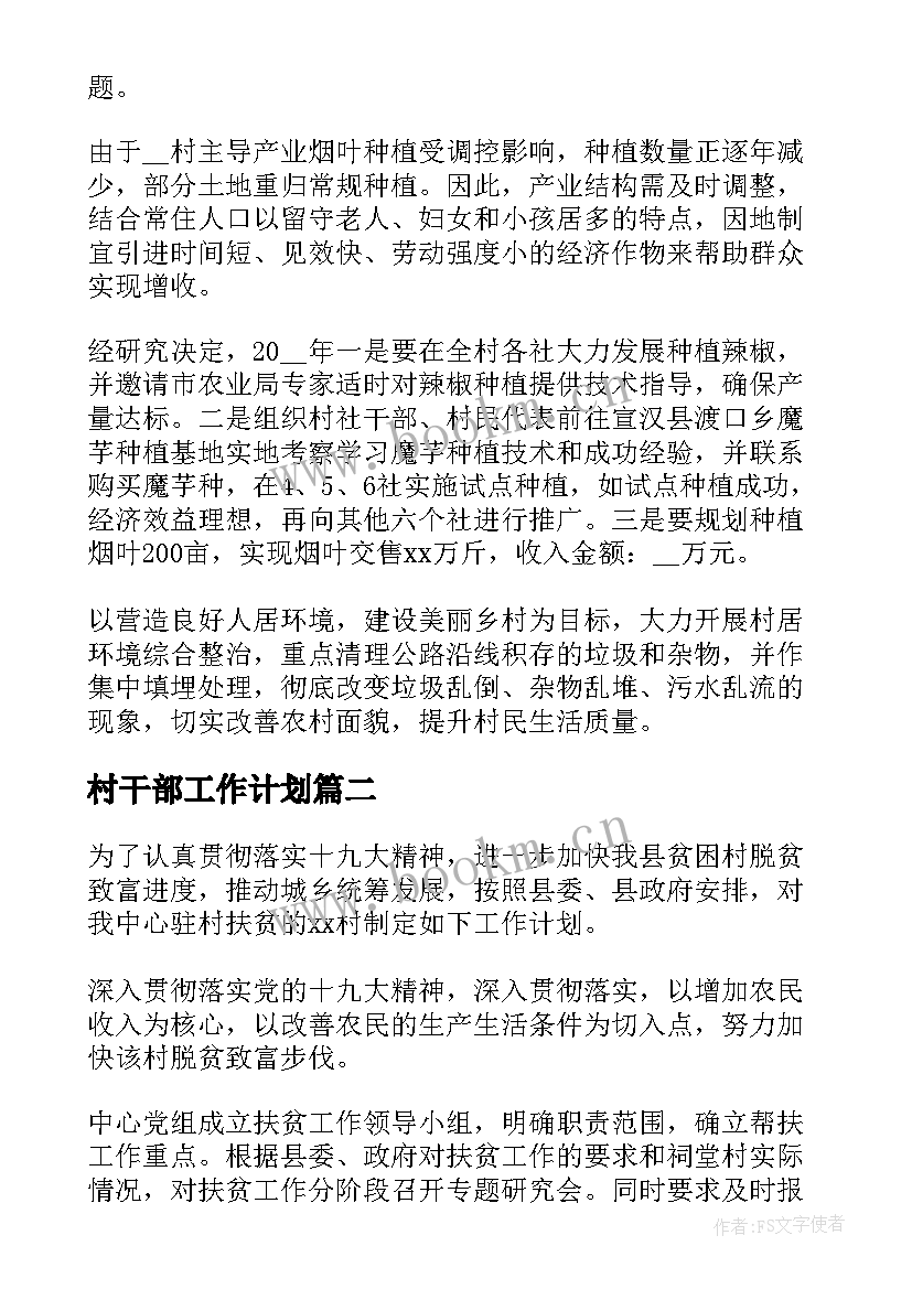 村干部工作计划 包村干部工作计划(优质6篇)