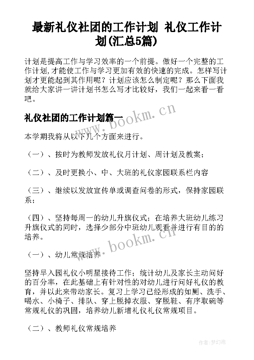 最新礼仪社团的工作计划 礼仪工作计划(汇总5篇)