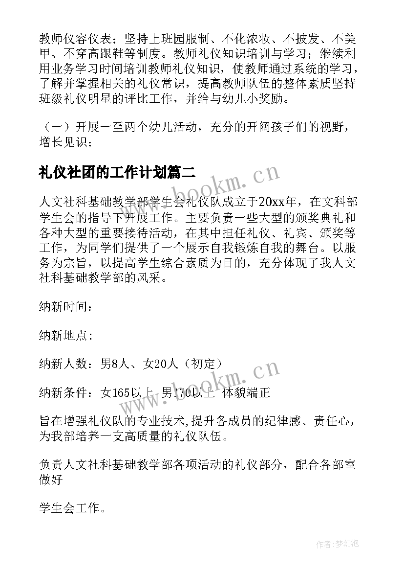 最新礼仪社团的工作计划 礼仪工作计划(汇总5篇)