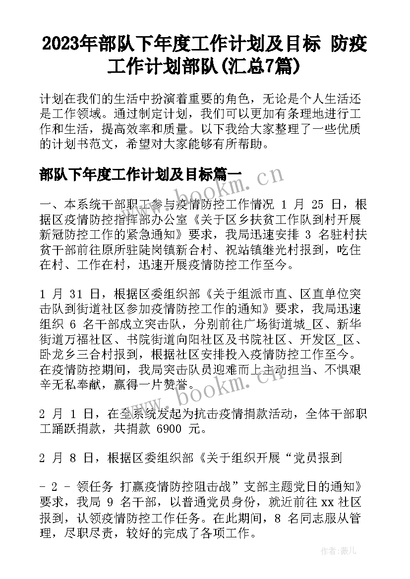 2023年部队下年度工作计划及目标 防疫工作计划部队(汇总7篇)