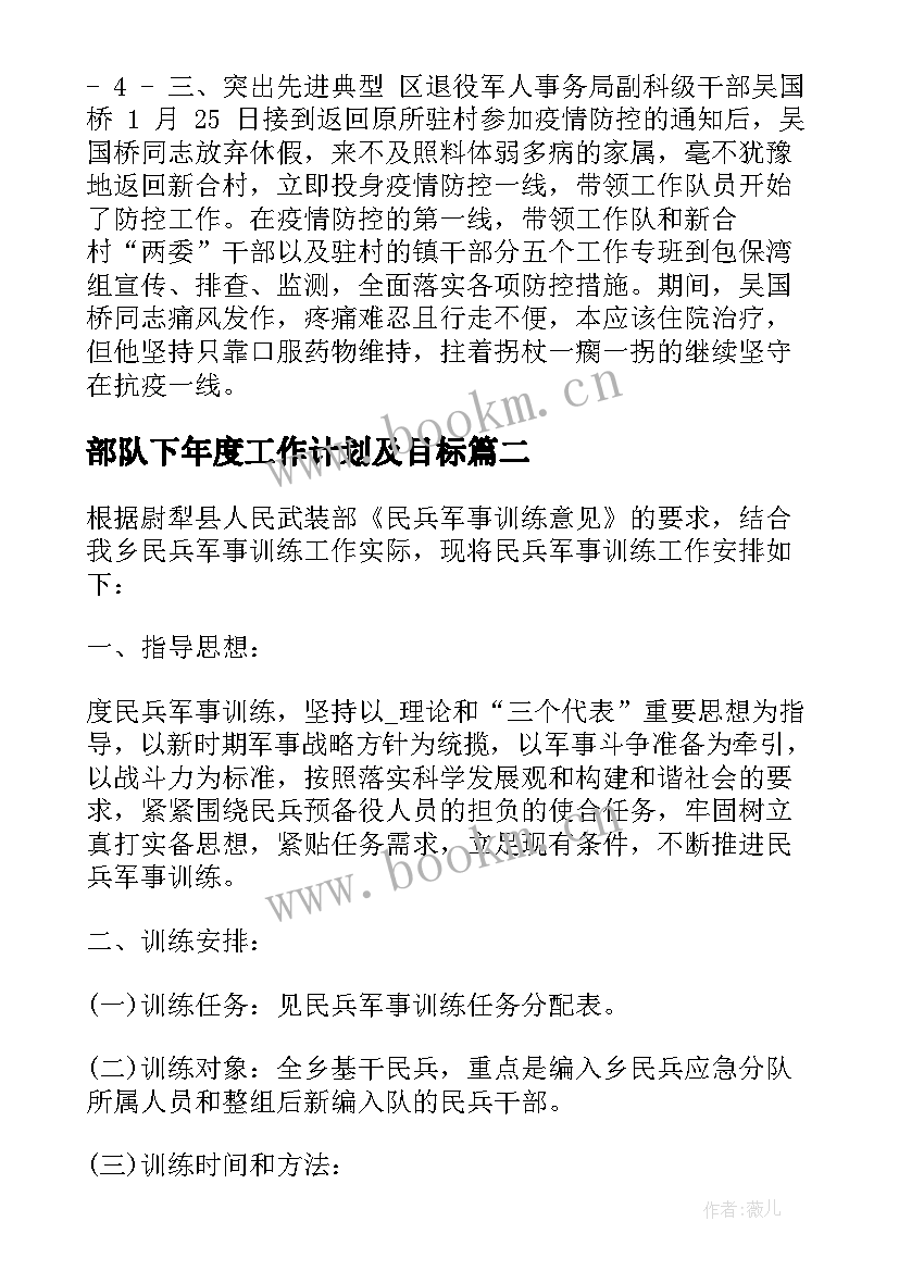 2023年部队下年度工作计划及目标 防疫工作计划部队(汇总7篇)