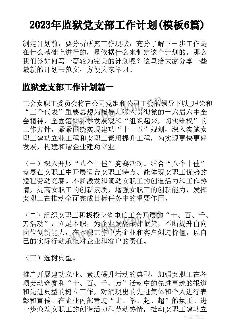 2023年监狱党支部工作计划(模板6篇)