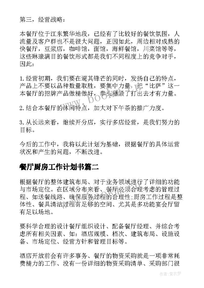 餐厅厨房工作计划书 餐厅工作计划(汇总10篇)