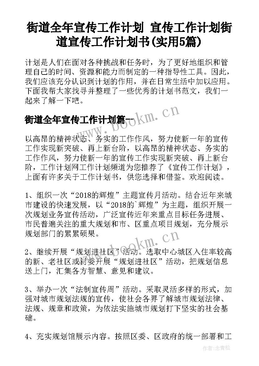 街道全年宣传工作计划 宣传工作计划街道宣传工作计划书(实用5篇)