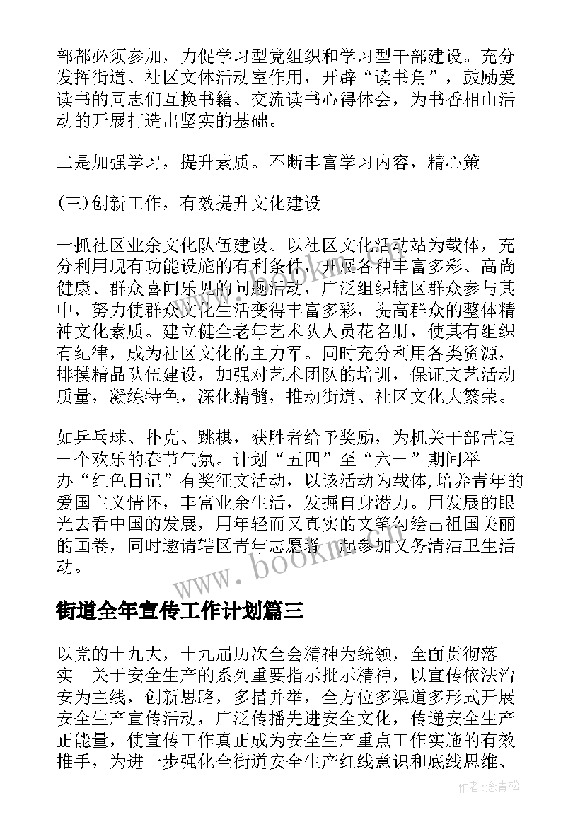 街道全年宣传工作计划 宣传工作计划街道宣传工作计划书(实用5篇)