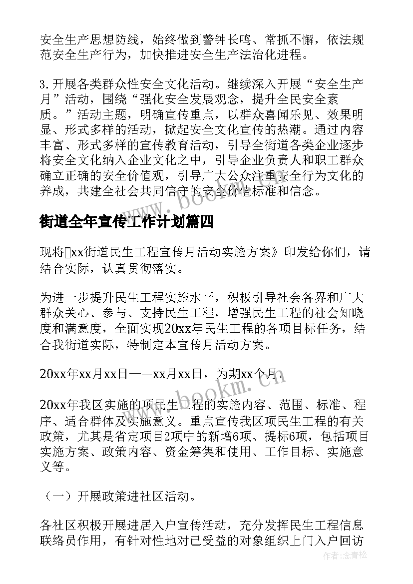 街道全年宣传工作计划 宣传工作计划街道宣传工作计划书(实用5篇)