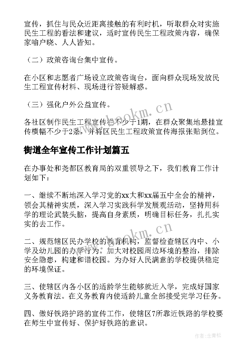 街道全年宣传工作计划 宣传工作计划街道宣传工作计划书(实用5篇)