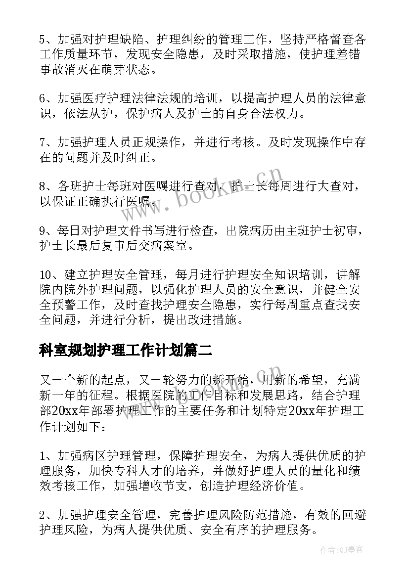 最新科室规划护理工作计划(模板9篇)