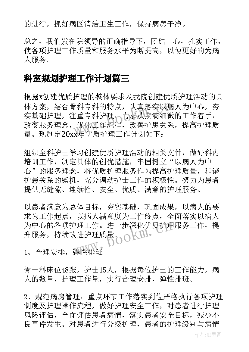 最新科室规划护理工作计划(模板9篇)