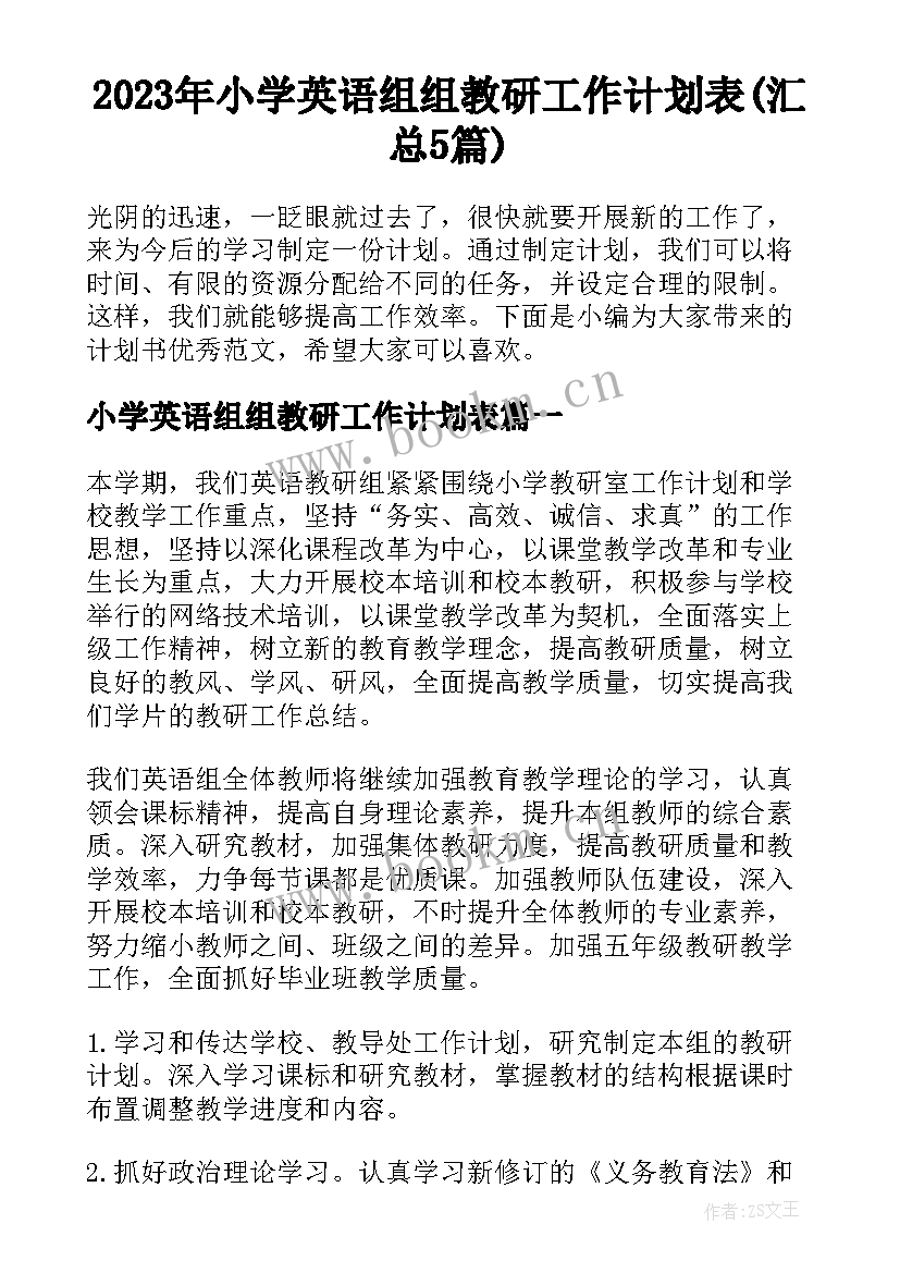 2023年小学英语组组教研工作计划表(汇总5篇)