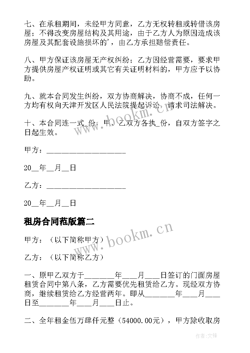 租房合同范版(优质7篇)