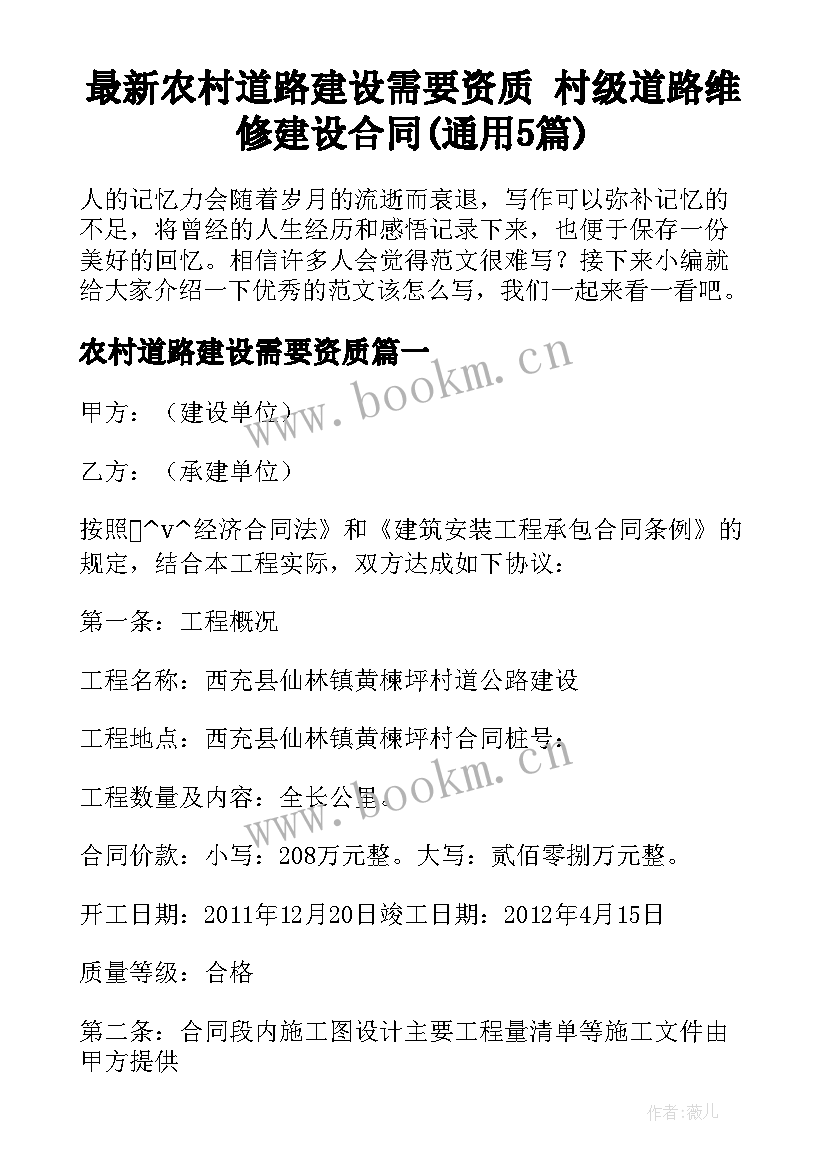 最新农村道路建设需要资质 村级道路维修建设合同(通用5篇)