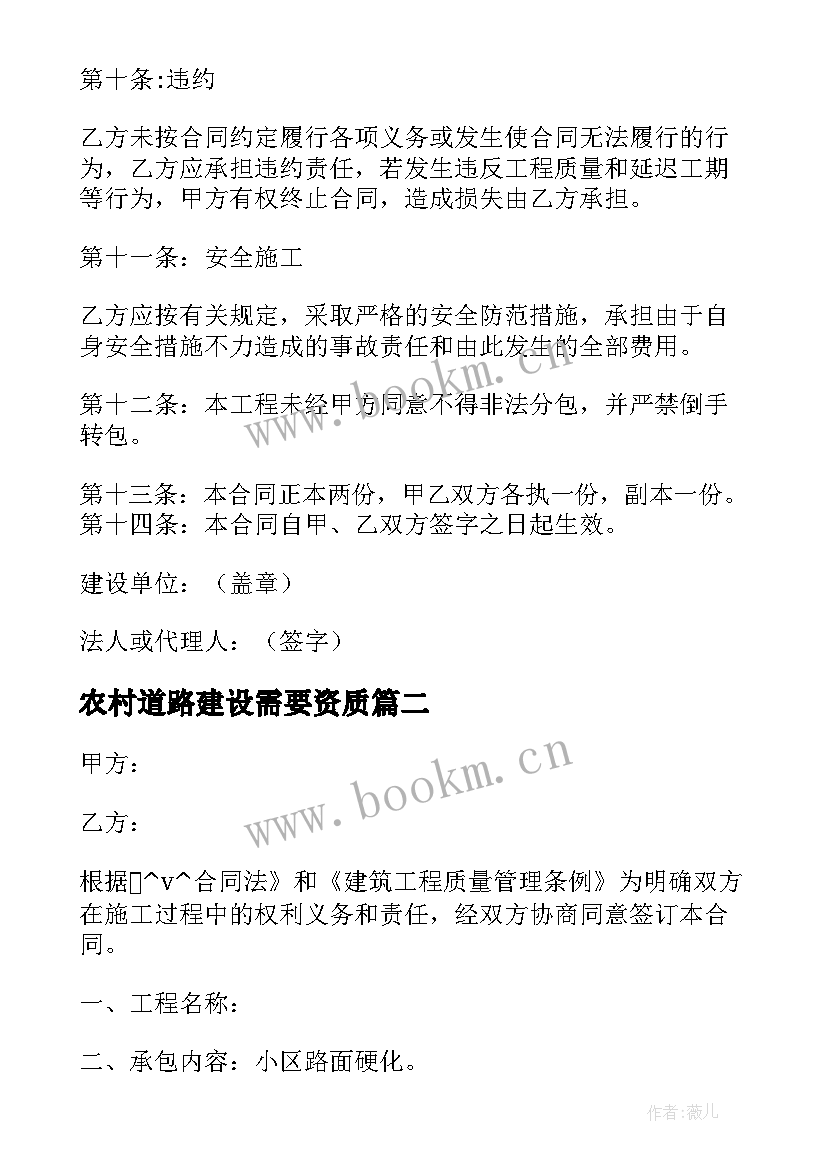 最新农村道路建设需要资质 村级道路维修建设合同(通用5篇)