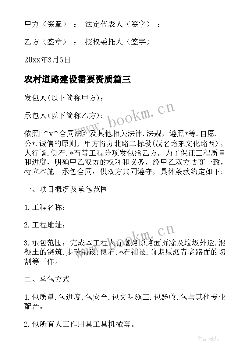 最新农村道路建设需要资质 村级道路维修建设合同(通用5篇)