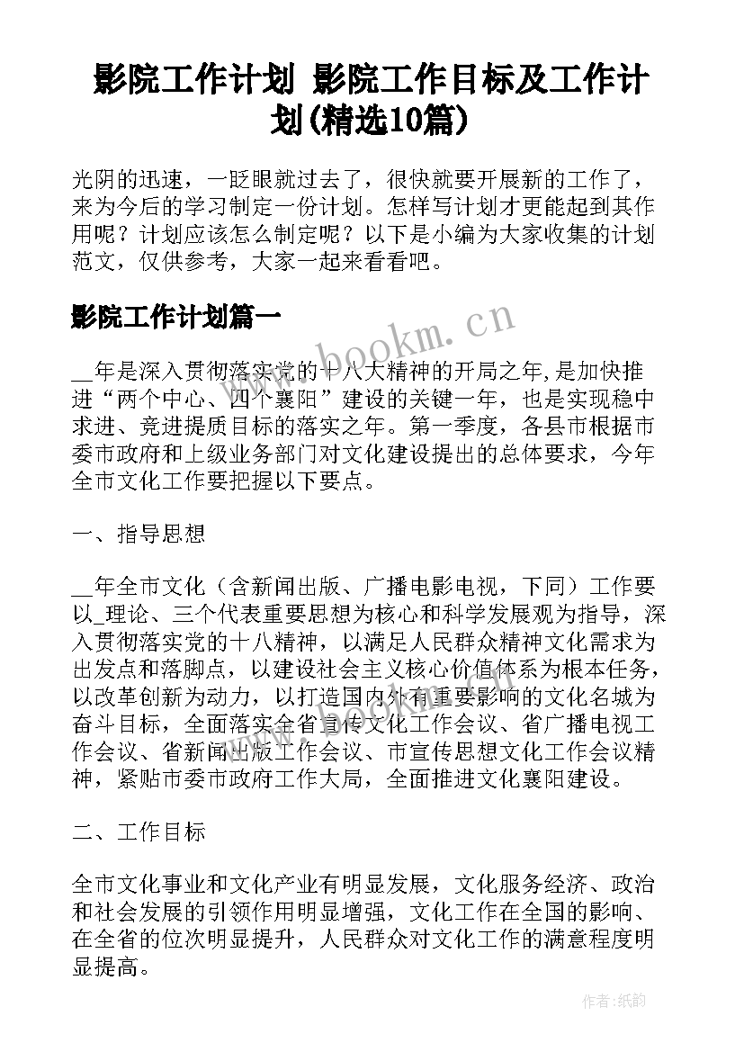 影院工作计划 影院工作目标及工作计划(精选10篇)