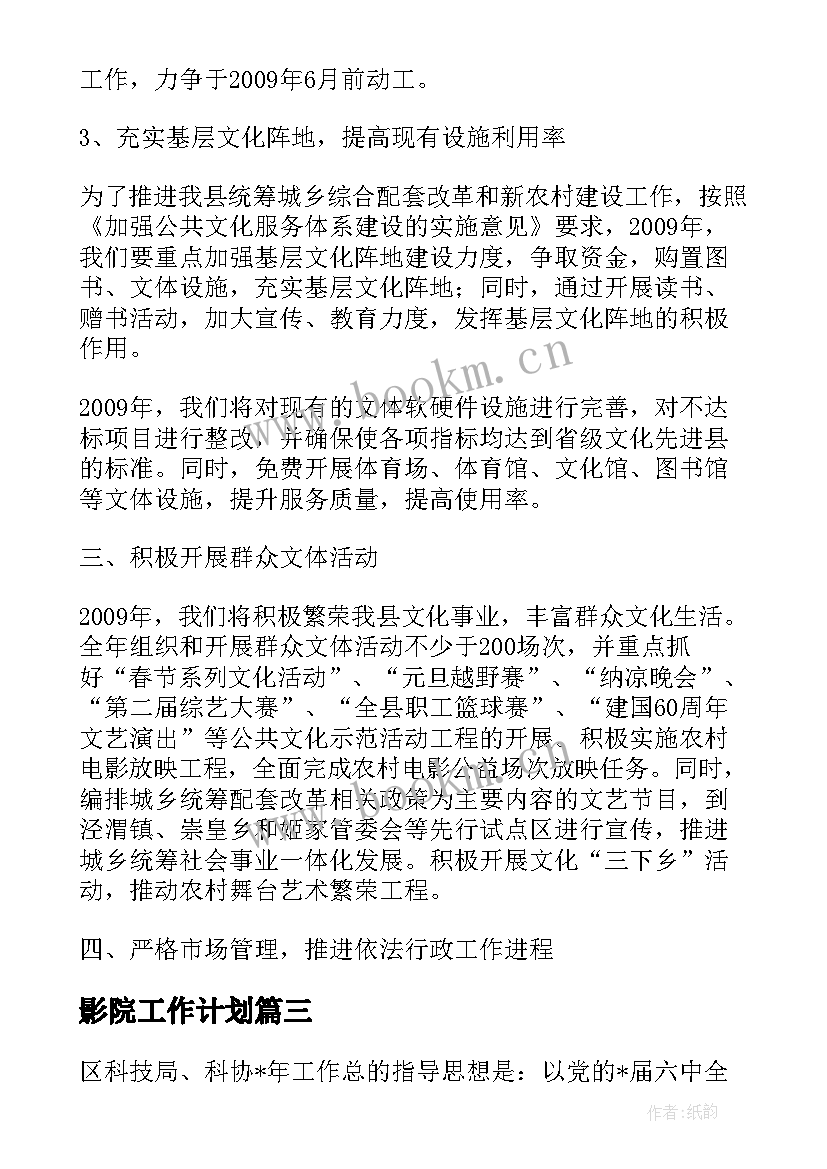 影院工作计划 影院工作目标及工作计划(精选10篇)