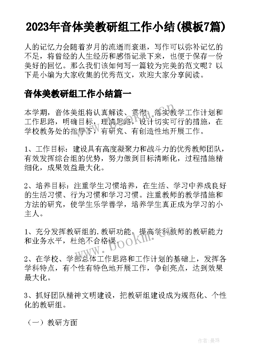 2023年音体美教研组工作小结(模板7篇)