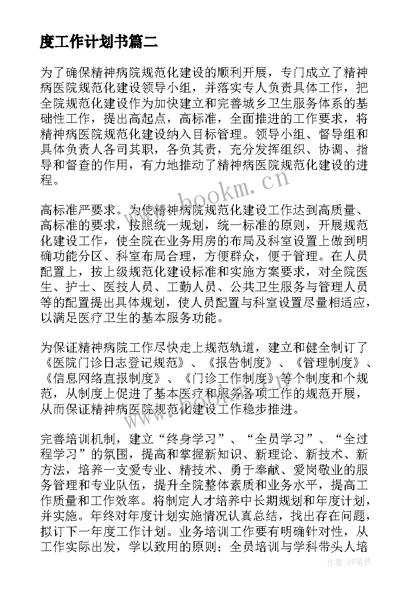 度工作计划书(实用8篇)