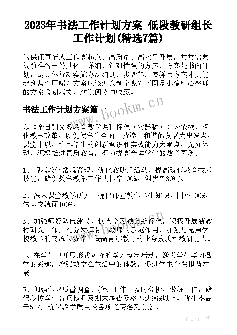 2023年书法工作计划方案 低段教研组长工作计划(精选7篇)