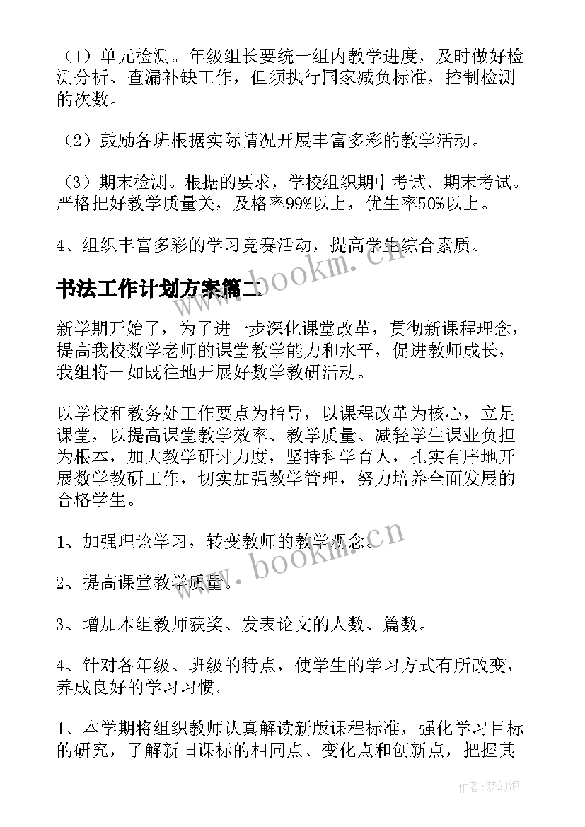 2023年书法工作计划方案 低段教研组长工作计划(精选7篇)