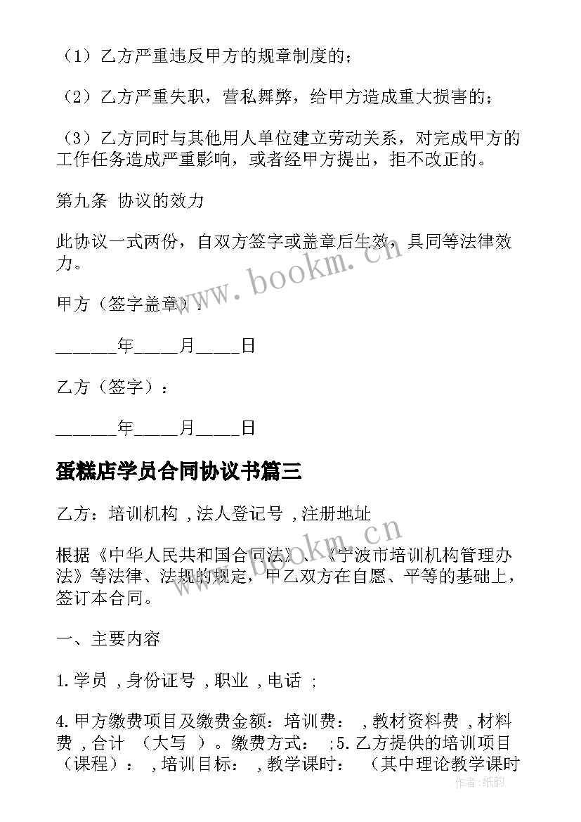 最新蛋糕店学员合同协议书 签订蛋糕合同热门(实用8篇)