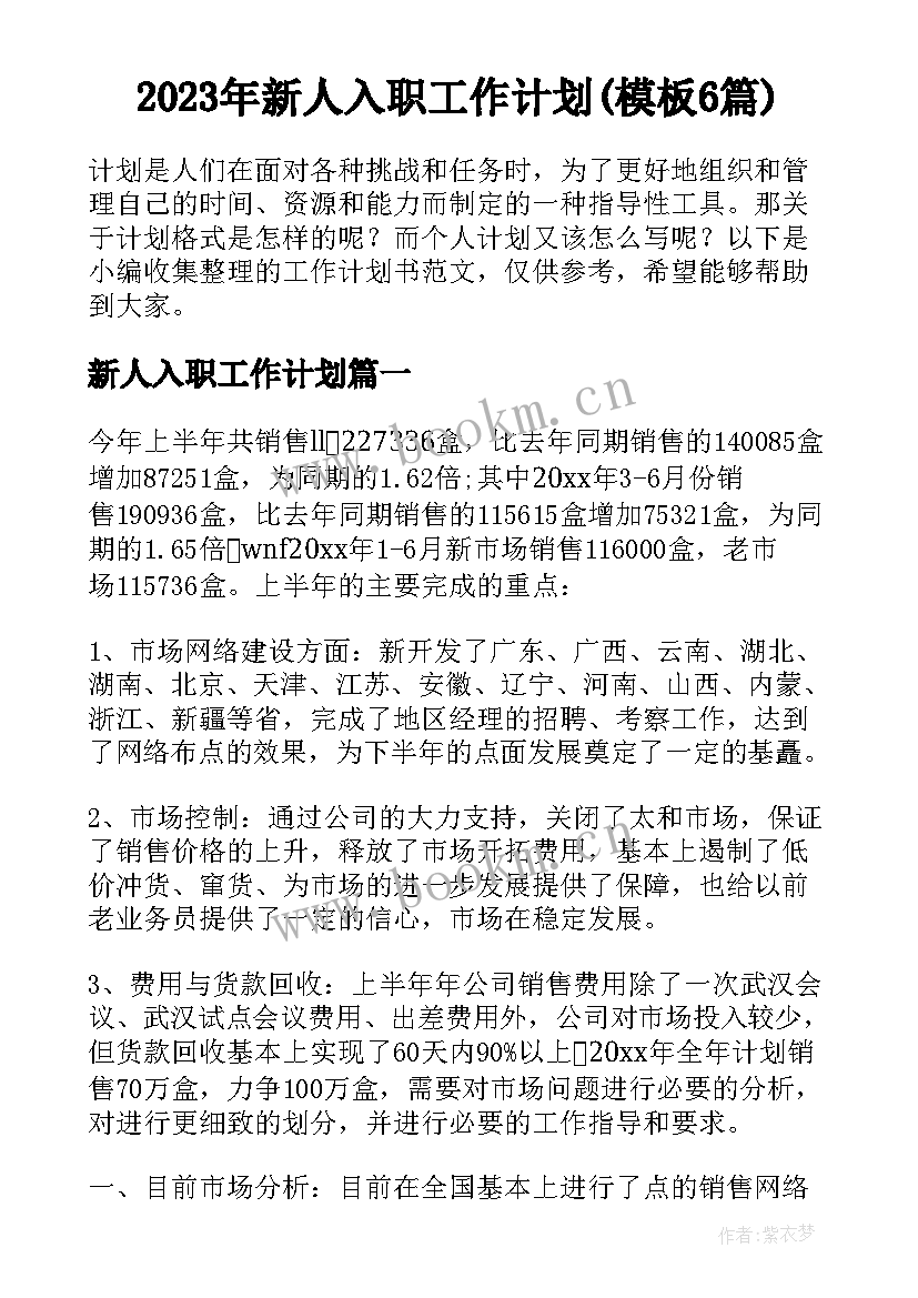 2023年新人入职工作计划(模板6篇)