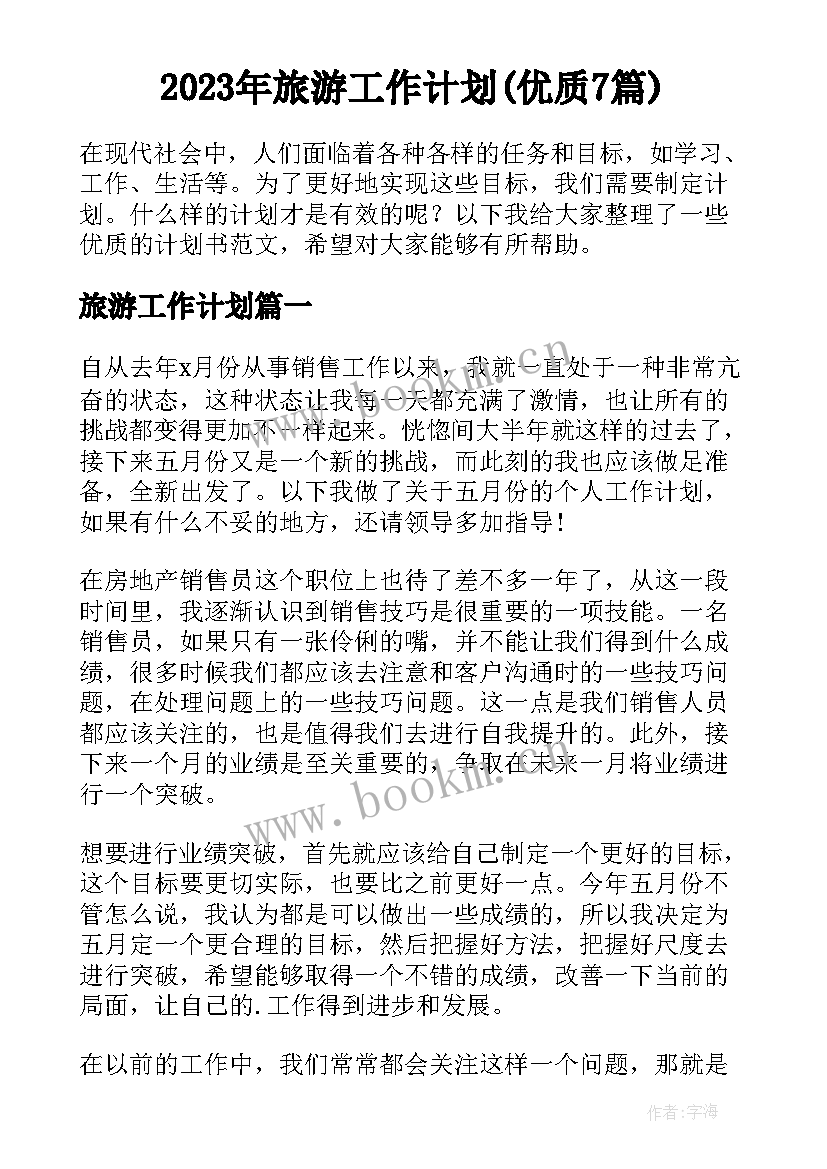 2023年旅游工作计划(优质7篇)