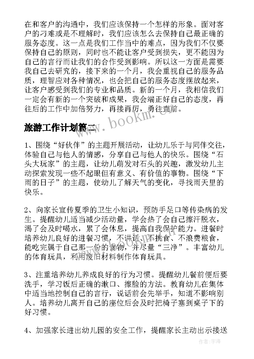 2023年旅游工作计划(优质7篇)