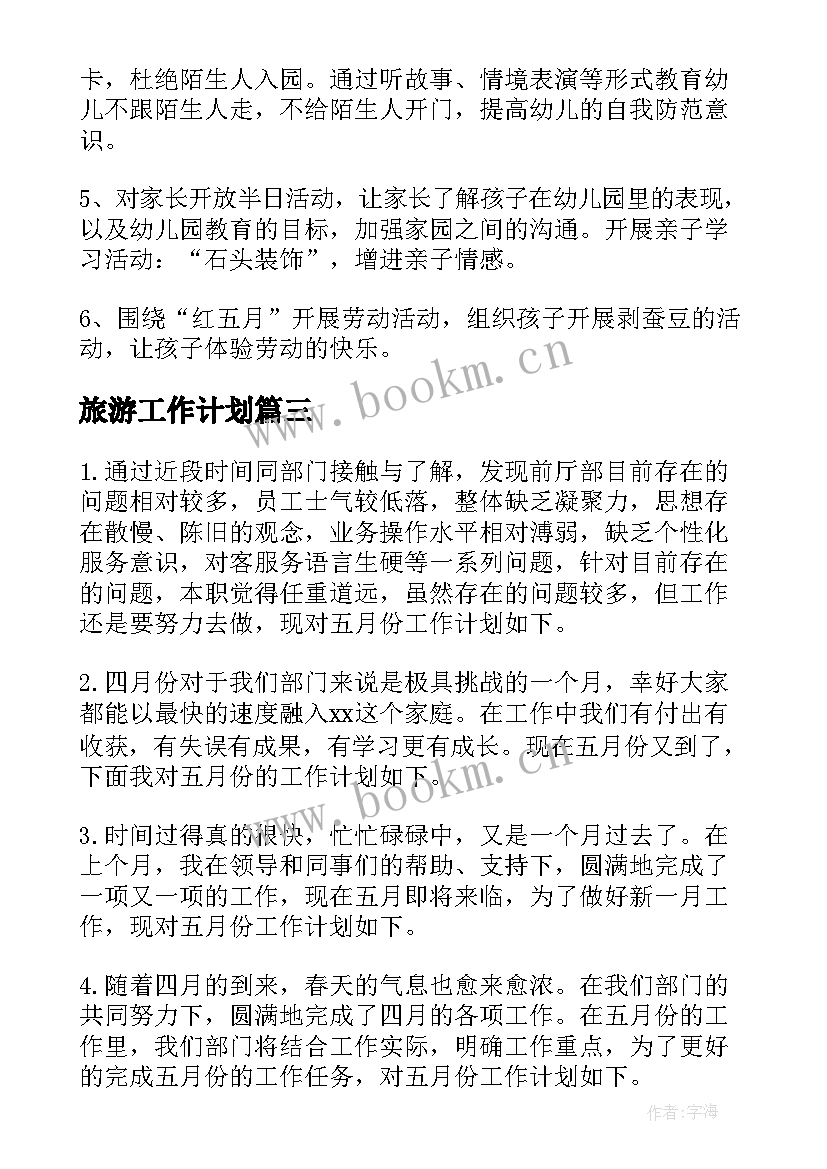 2023年旅游工作计划(优质7篇)