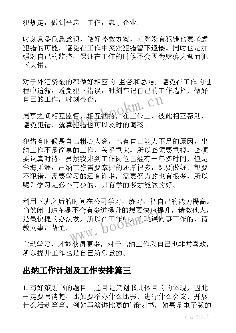 出纳工作计划及工作安排 出纳工作计划(实用8篇)