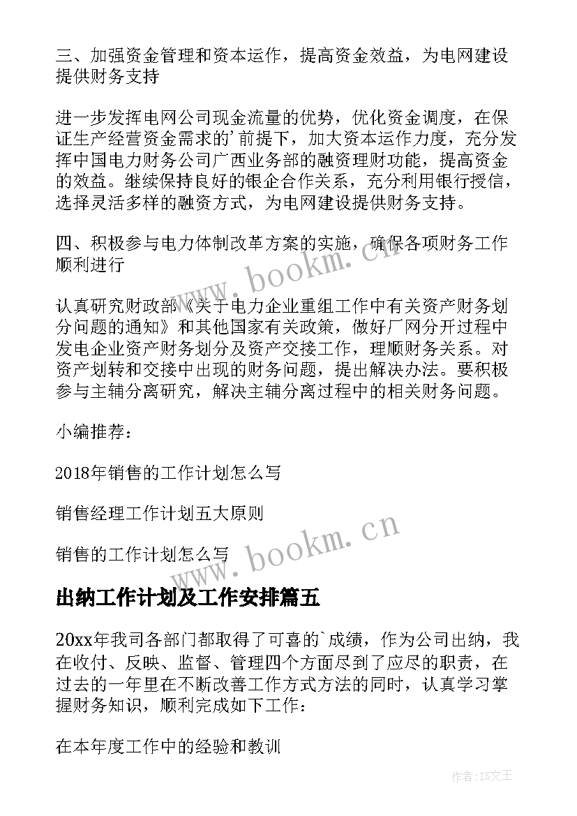 出纳工作计划及工作安排 出纳工作计划(实用8篇)