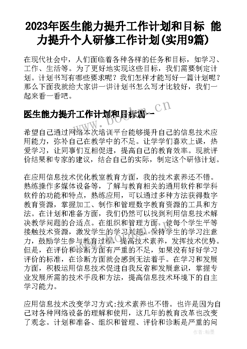 2023年医生能力提升工作计划和目标 能力提升个人研修工作计划(实用9篇)