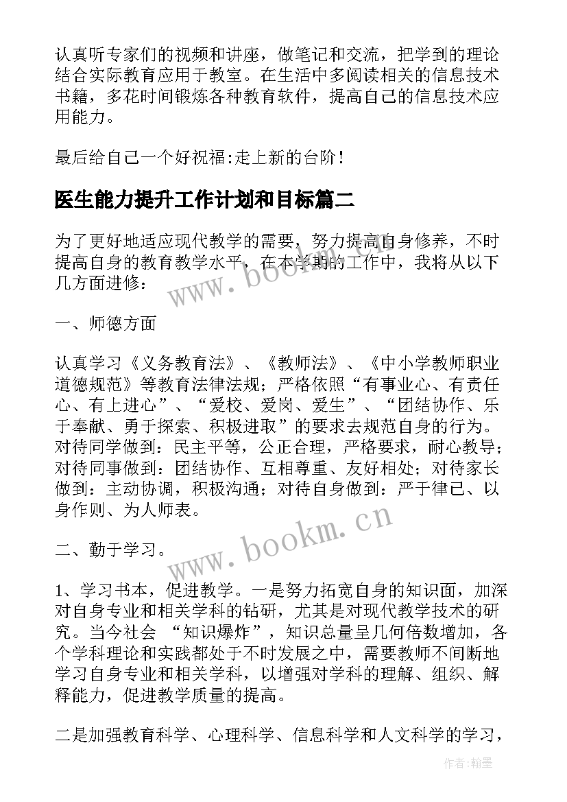 2023年医生能力提升工作计划和目标 能力提升个人研修工作计划(实用9篇)