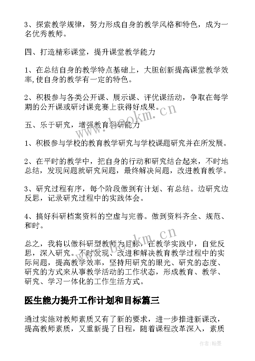 2023年医生能力提升工作计划和目标 能力提升个人研修工作计划(实用9篇)