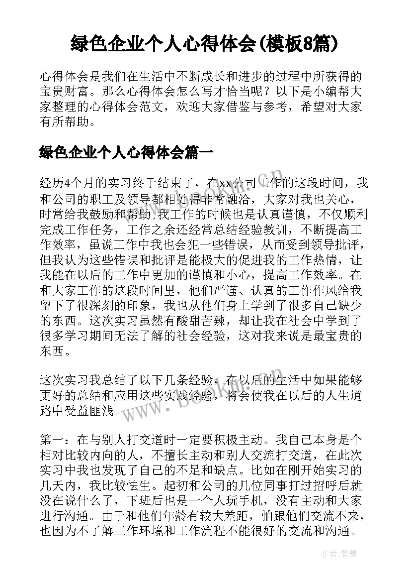 绿色企业个人心得体会(模板8篇)