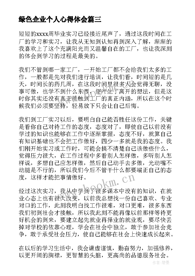 绿色企业个人心得体会(模板8篇)