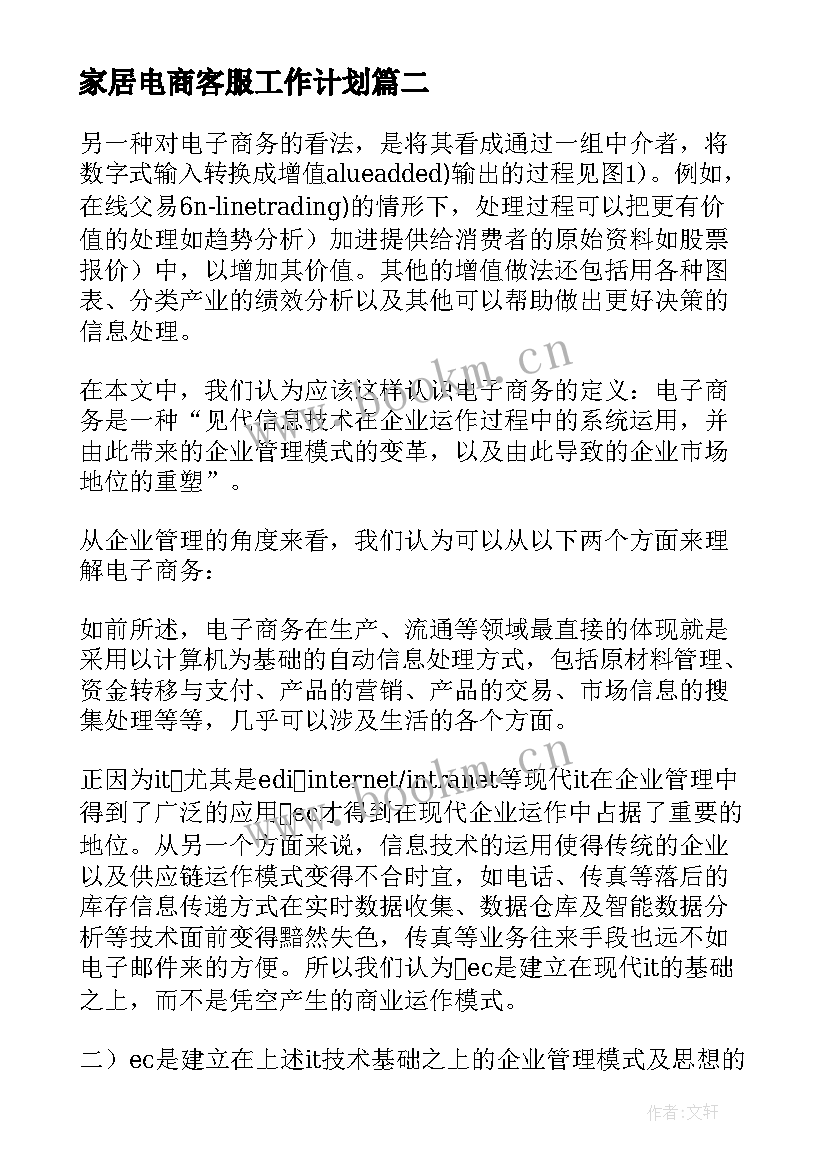 家居电商客服工作计划 电商客服工作计划(精选5篇)