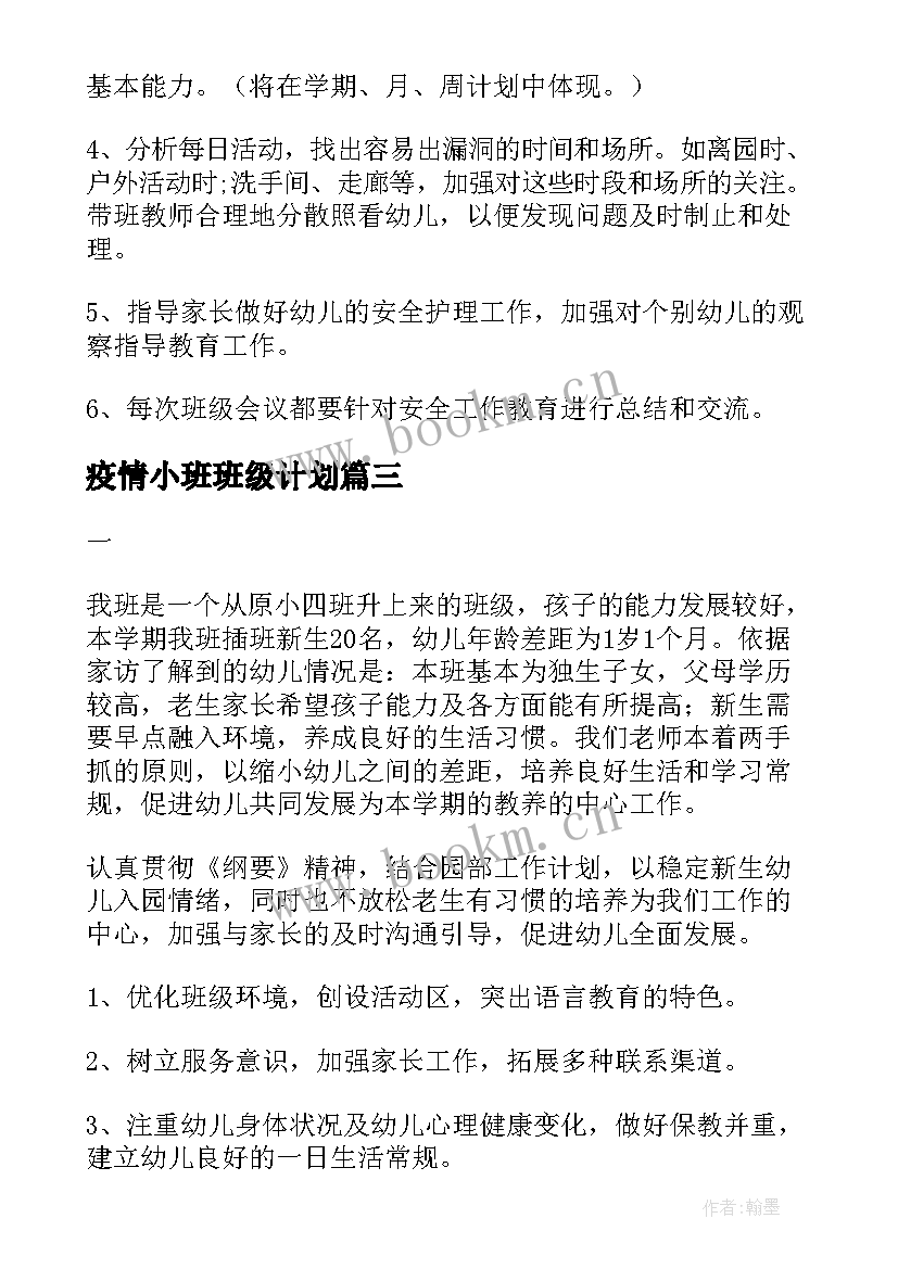 2023年疫情小班班级计划 小班班级工作计划(模板9篇)