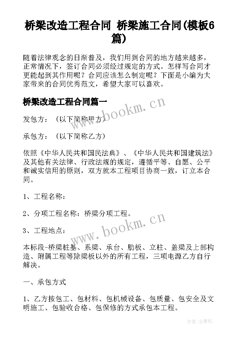 桥梁改造工程合同 桥梁施工合同(模板6篇)