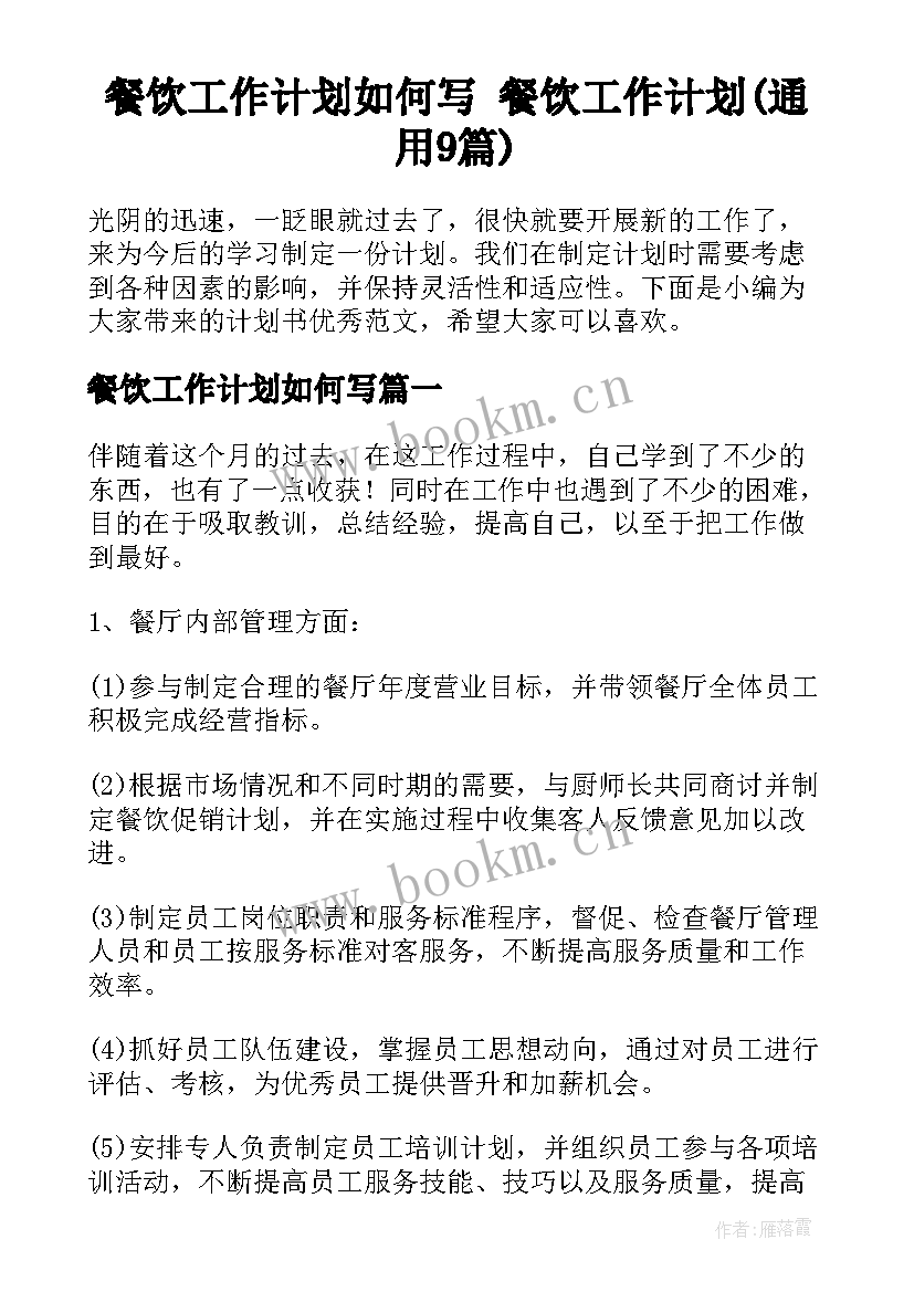 餐饮工作计划如何写 餐饮工作计划(通用9篇)