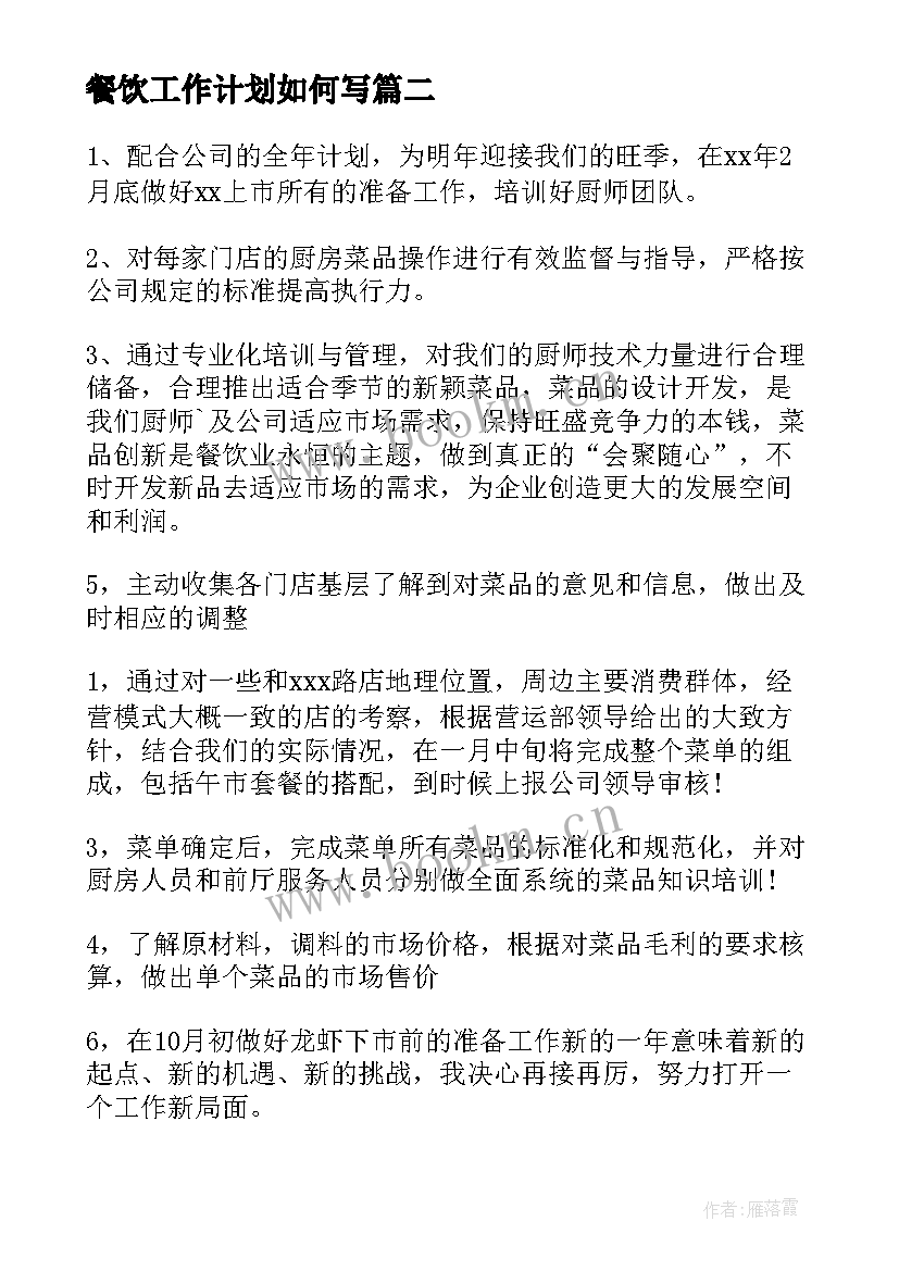 餐饮工作计划如何写 餐饮工作计划(通用9篇)