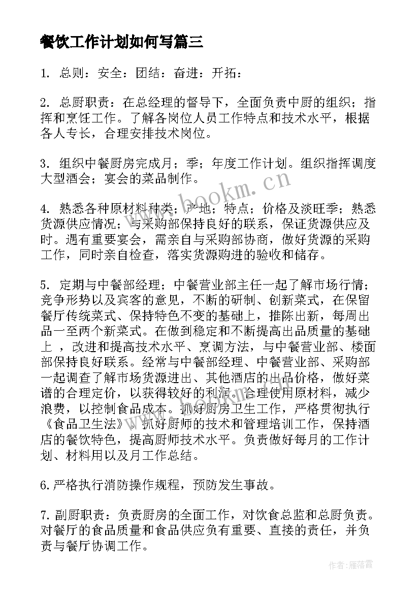 餐饮工作计划如何写 餐饮工作计划(通用9篇)