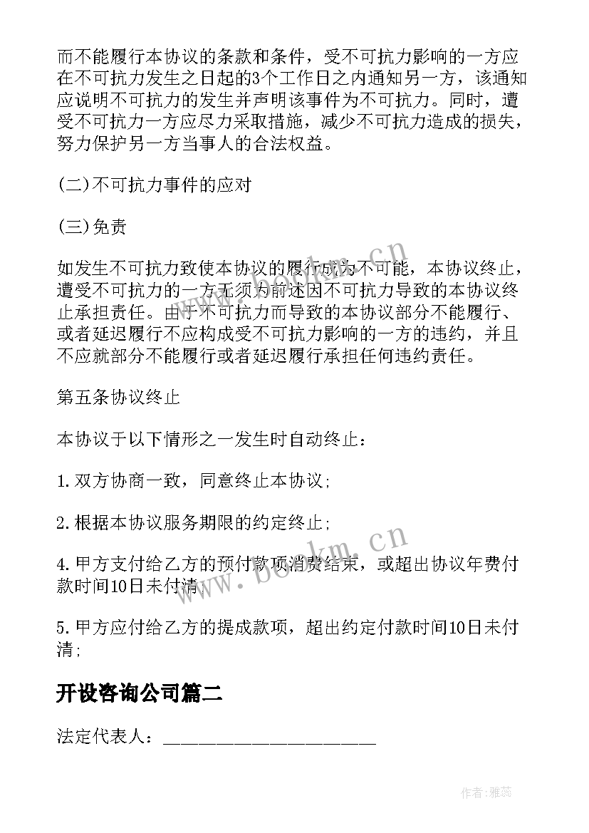 开设咨询公司 咨询公司外包业务合同共(优秀8篇)